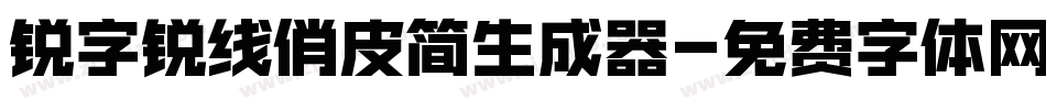 锐字锐线俏皮简生成器字体转换