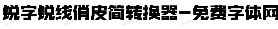 锐字锐线俏皮简转换器字体转换