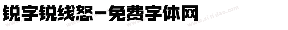 锐字锐线怒字体转换