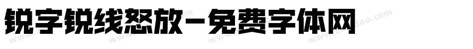锐字锐线怒放字体转换
