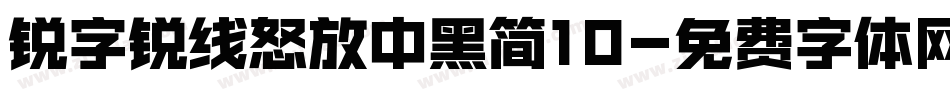 锐字锐线怒放中黑简10字体转换