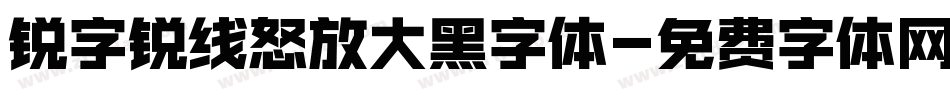 锐字锐线怒放大黑字体字体转换