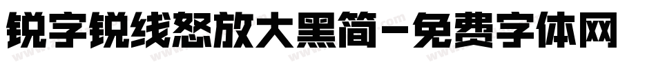 锐字锐线怒放大黑简字体转换