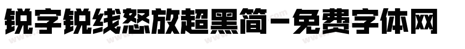锐字锐线怒放超黑简字体转换