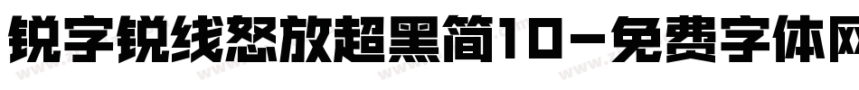 锐字锐线怒放超黑简10字体转换