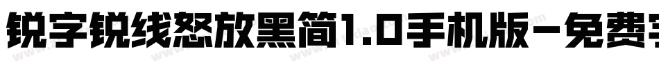 锐字锐线怒放黑简1.0手机版字体转换