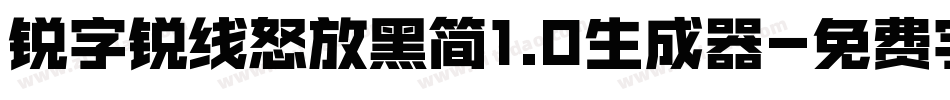 锐字锐线怒放黑简1.0生成器字体转换