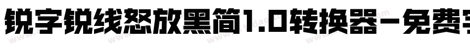 锐字锐线怒放黑简1.0转换器字体转换