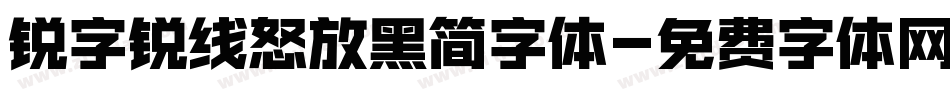 锐字锐线怒放黑简字体字体转换