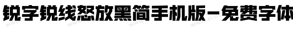 锐字锐线怒放黑简手机版字体转换