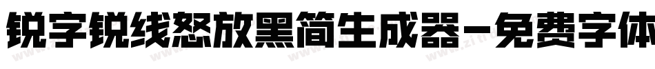 锐字锐线怒放黑简生成器字体转换