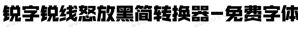 锐字锐线怒放黑简转换器字体转换