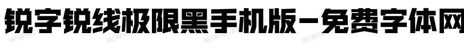 锐字锐线极限黑手机版字体转换