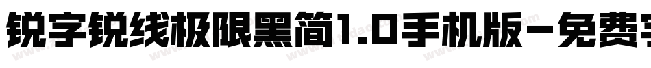 锐字锐线极限黑简1.0手机版字体转换