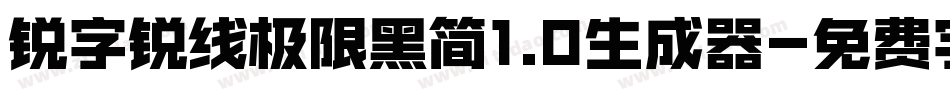 锐字锐线极限黑简1.0生成器字体转换