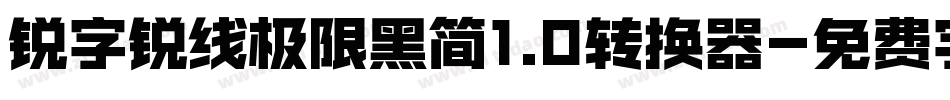 锐字锐线极限黑简1.0转换器字体转换
