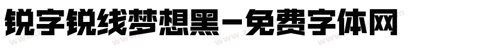 锐字锐线梦想黑字体转换