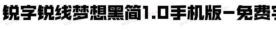锐字锐线梦想黑简1.0手机版字体转换