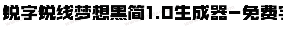 锐字锐线梦想黑简1.0生成器字体转换