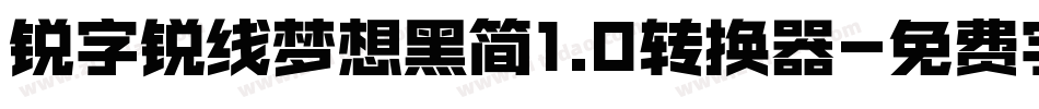 锐字锐线梦想黑简1.0转换器字体转换