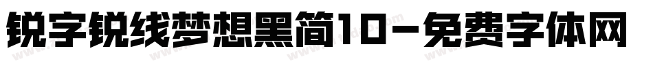 锐字锐线梦想黑简10字体转换