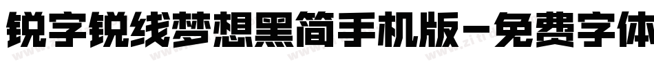锐字锐线梦想黑简手机版字体转换