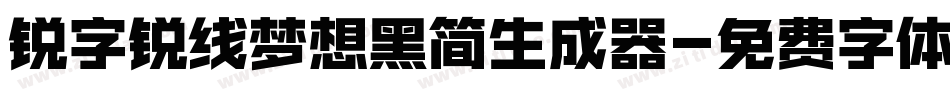 锐字锐线梦想黑简生成器字体转换