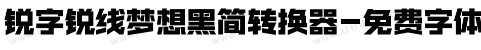 锐字锐线梦想黑简转换器字体转换