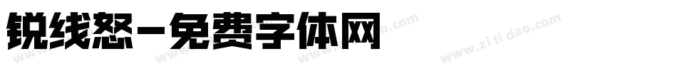 锐线怒字体转换