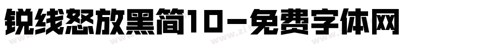 锐线怒放黑简10字体转换