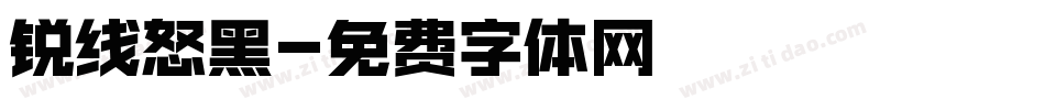 锐线怒黑字体转换