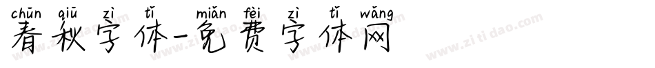 春秋字体字体转换