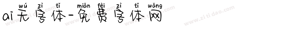 ai无字体字体转换