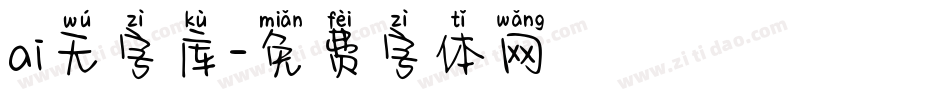 ai无字库字体转换