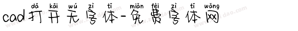 cad打开无字体字体转换