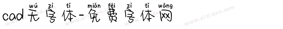 cad无字体字体转换