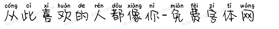 从此喜欢的人都像你字体转换
