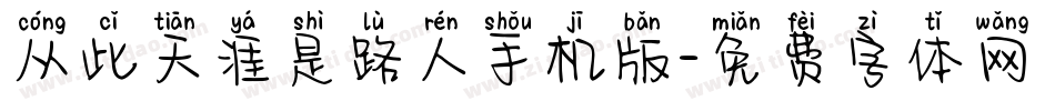 从此天涯是路人手机版字体转换
