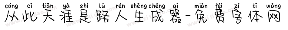 从此天涯是路人生成器字体转换