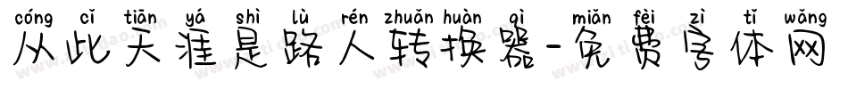 从此天涯是路人转换器字体转换