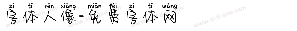 字体人像字体转换