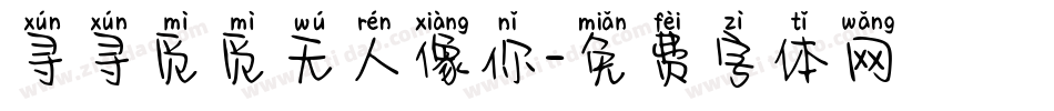 寻寻觅觅无人像你字体转换