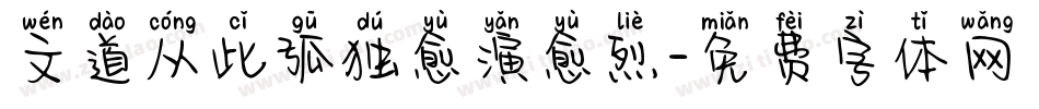 文道从此孤独愈演愈烈字体转换