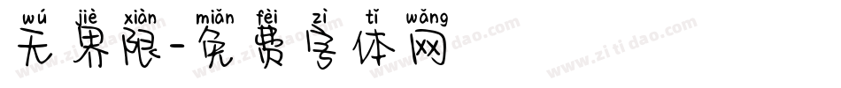 无界限字体转换