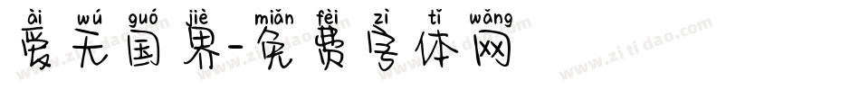 爱无国界字体转换