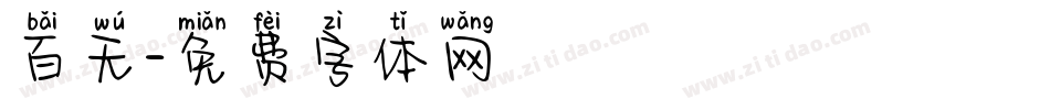 百无字体转换