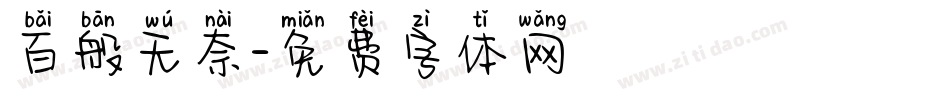 百般无奈字体转换