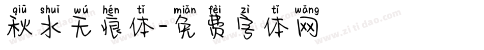 秋水无痕体字体转换