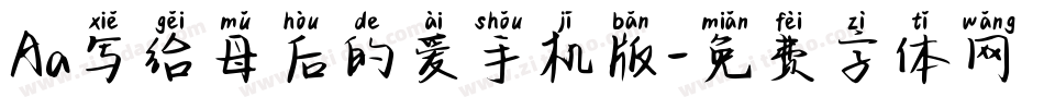 Aa写给母后的爱手机版字体转换