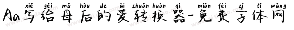 Aa写给母后的爱转换器字体转换